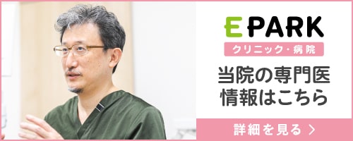 EPARK 当院の専門医情報はこちら 詳細を見る