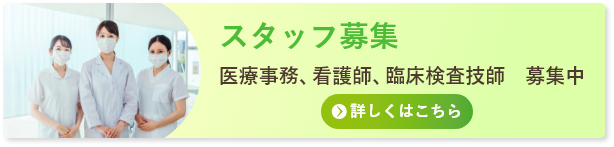 スタッフ募集　医療事務、看護師、臨床検査技師　募集中