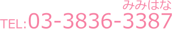 03-3836-3387